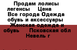 Продам лолисы -легенсы  › Цена ­ 500 - Все города Одежда, обувь и аксессуары » Женская одежда и обувь   . Псковская обл.,Невель г.